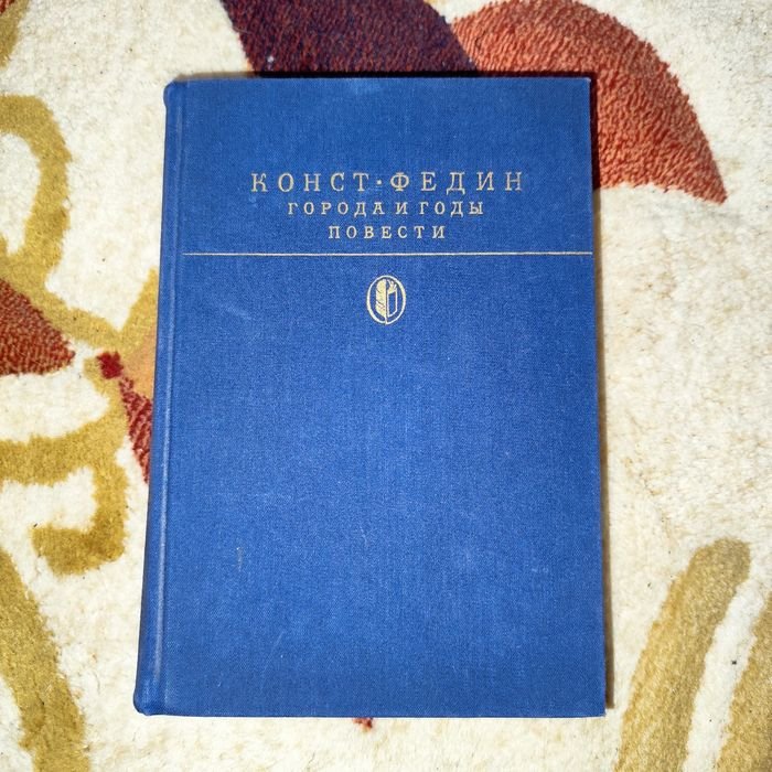 К.А. Федин. Города и годы