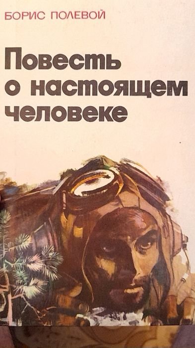 Б. Полевой. Повесть о настоящем человеке