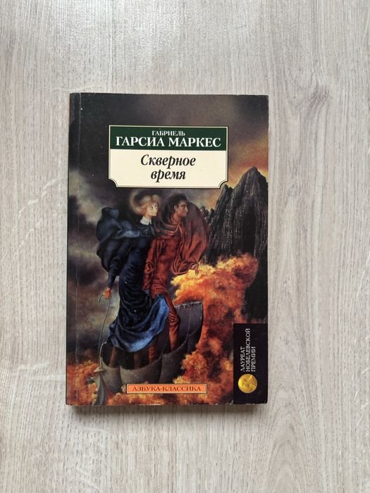 Г.Г. Маркес. Скверное время