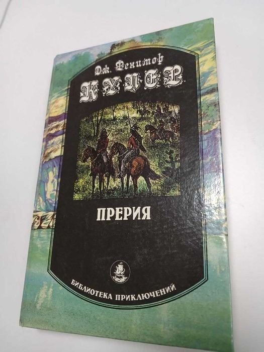 Д.Ф. Купер. Прерия