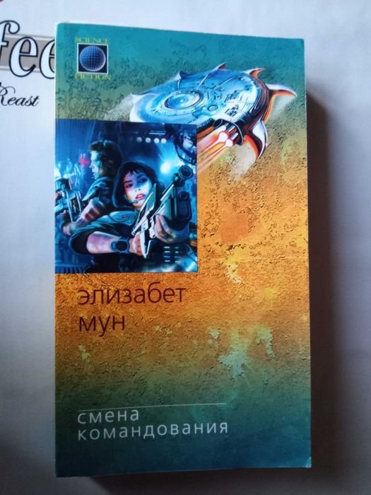Э. Мун. Смена командования
