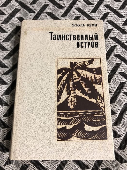 Жюль Верн. Таинственный остров