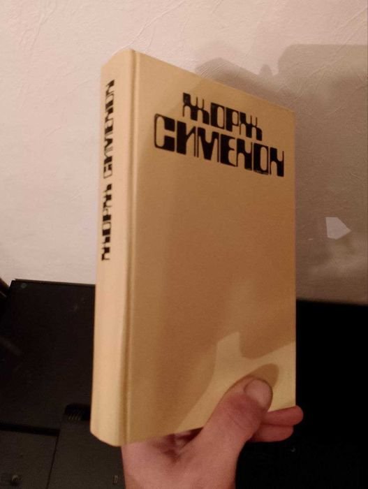 Ж. Сименон. Книга