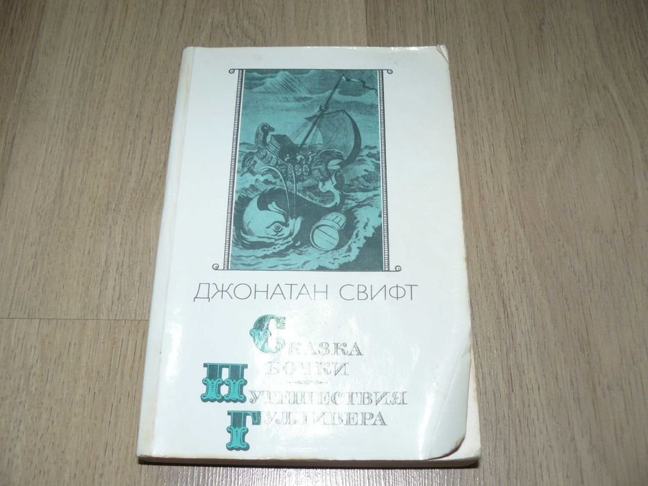 Д. Свифт. Сказка бочки. Путешествия Гулливера