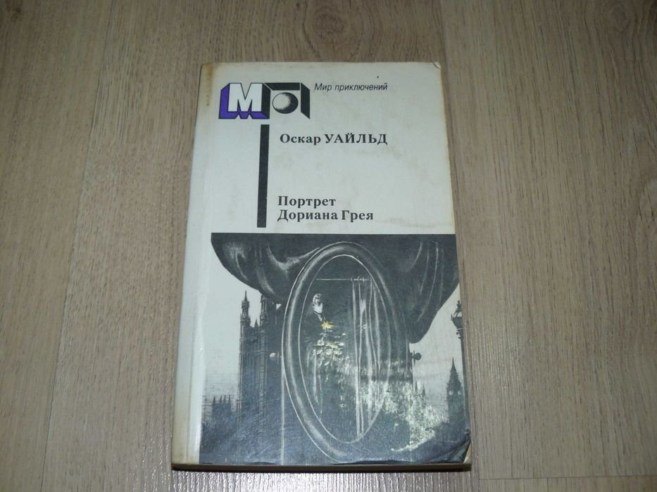 О. Уайльд. Портрет Дориана Грея