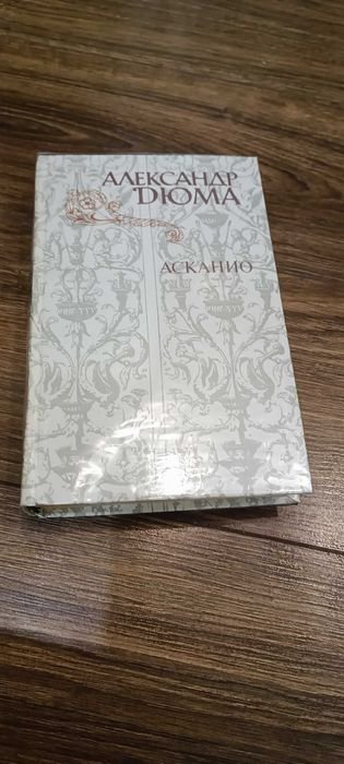 А. Дюма. Асканио