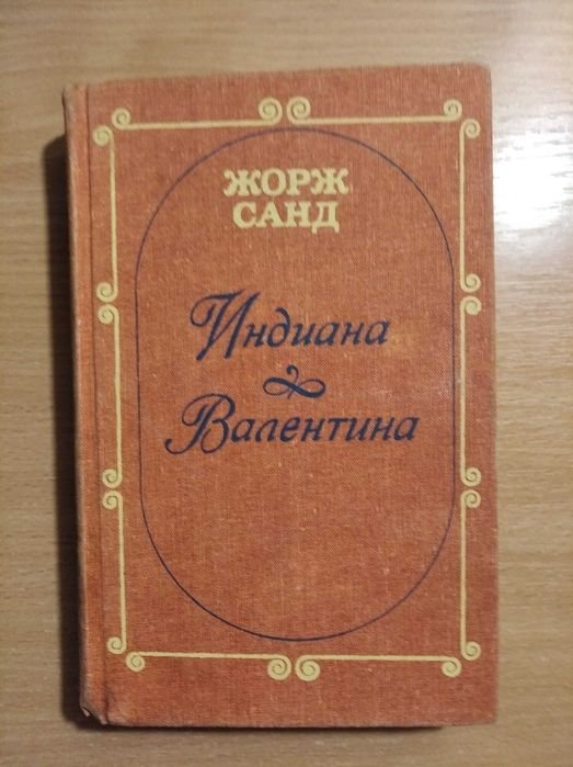 Ж. Санд. Индиана. Валентина