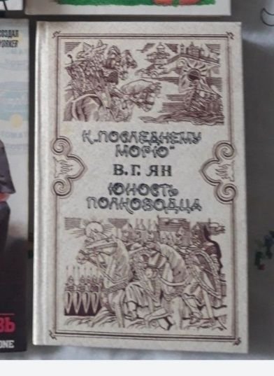 В.Г. Ян. К последнему морю