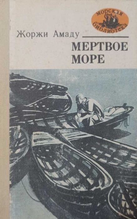 Жоржи Амаду. Мертвое море