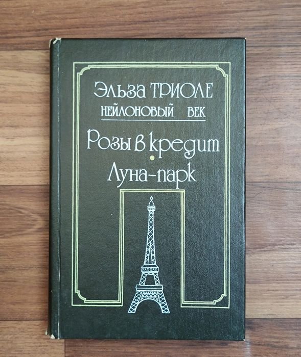 Э. Триоле. Розы в кредит, Луна-парк