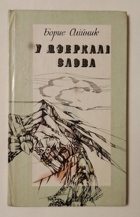 Б. Олийник. У зеркале слова
