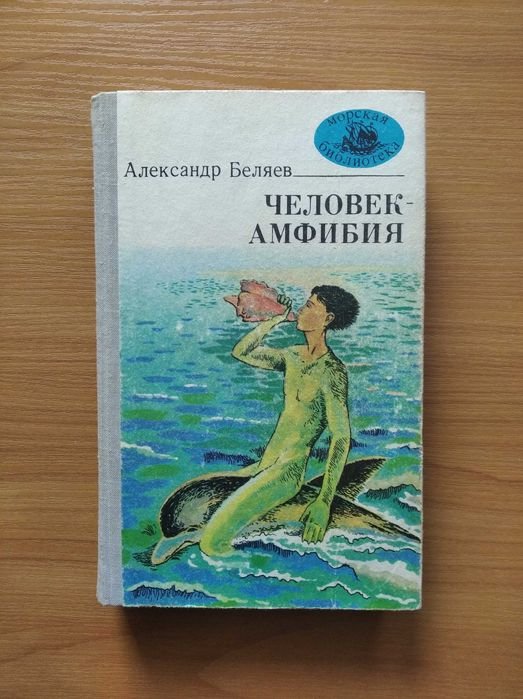 А. Беляев. Человек  амфибия