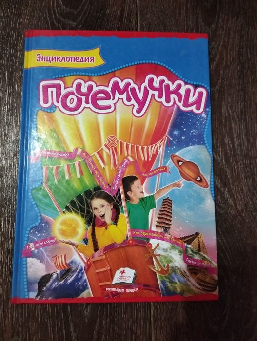 Энциклопедия Почемучки