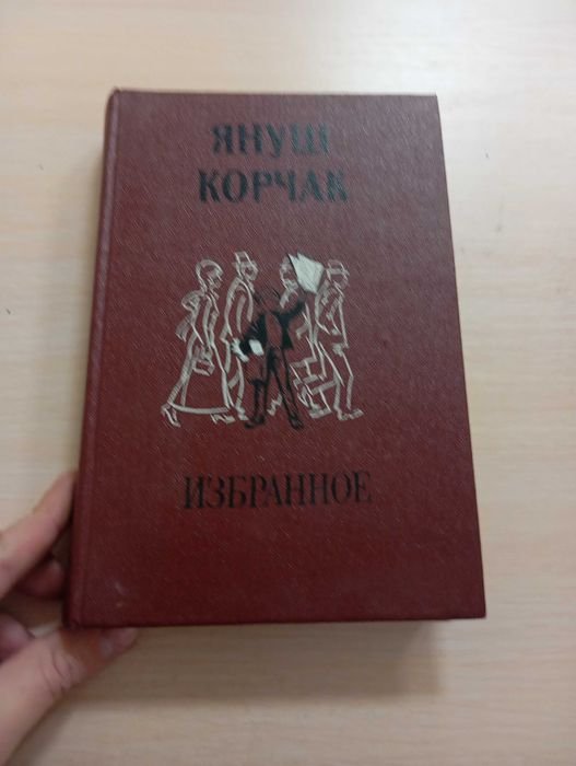 Януш Корчак. Избранное