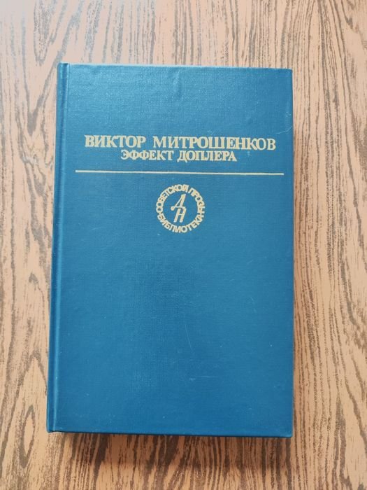 В. Митрошенков. Эффект Доплера
