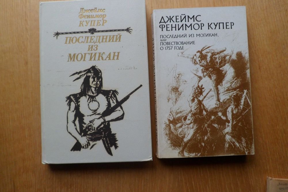 Д.Ф. Купер. Последний из могикан