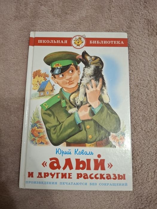Ю. Коваль. Алый и другие рассказы