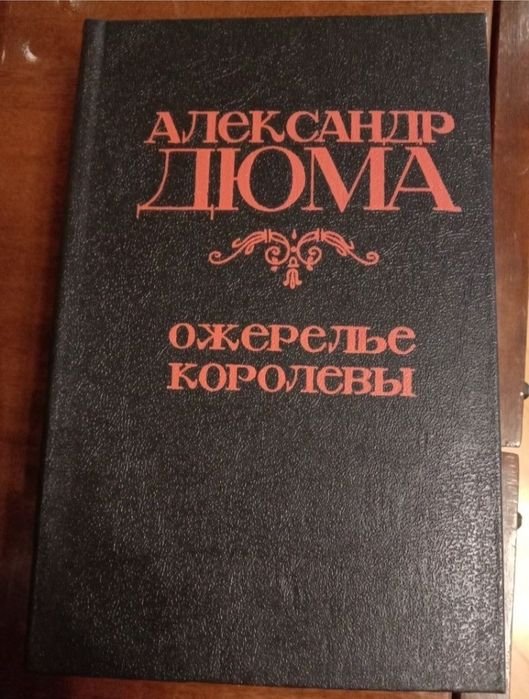 А. Дюма. Ожерелье королевы