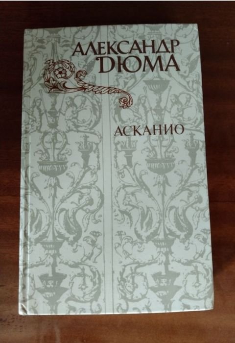 А. Дюма. Асканіо