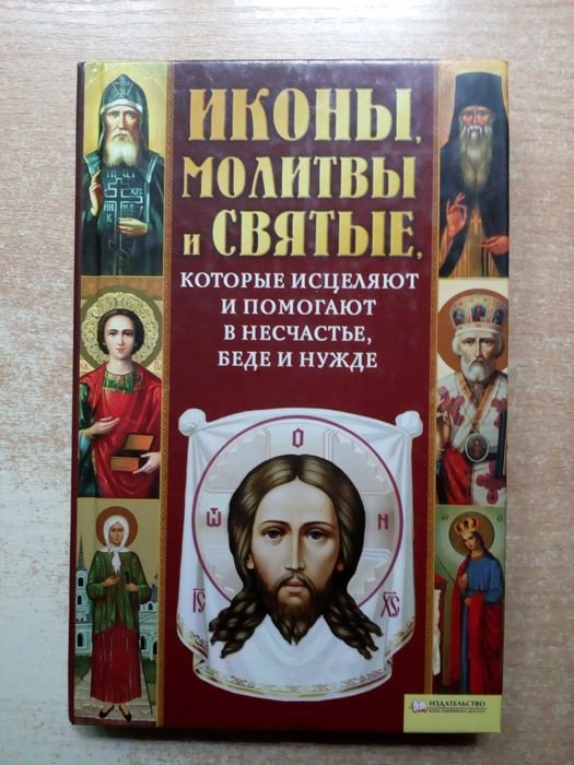 Иконы, молитвы и Святые
