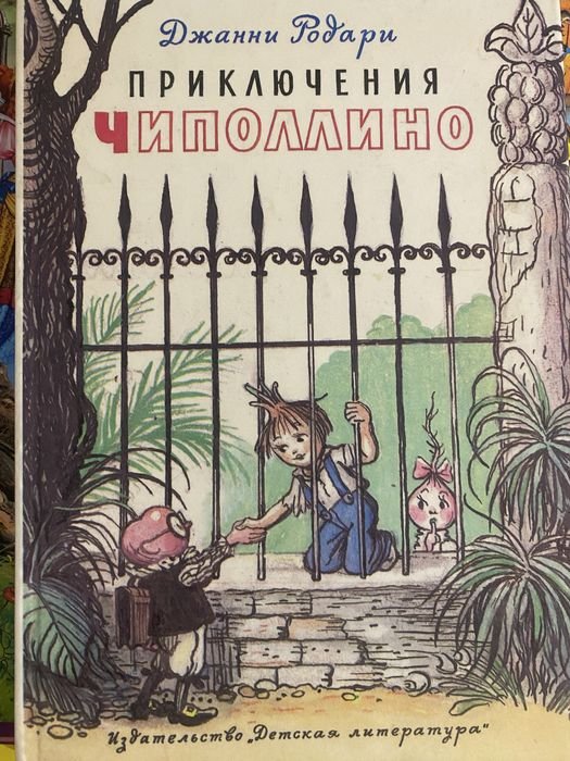 Д. Родари. Приключения Чиполлино