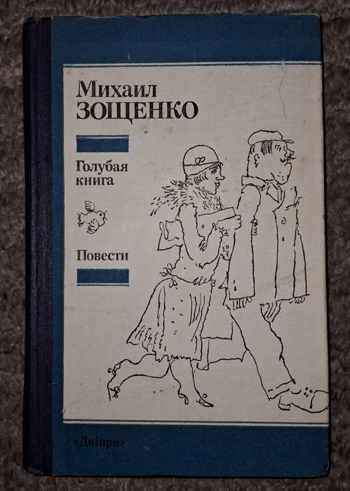 М. Зощенко. Голубая книга
