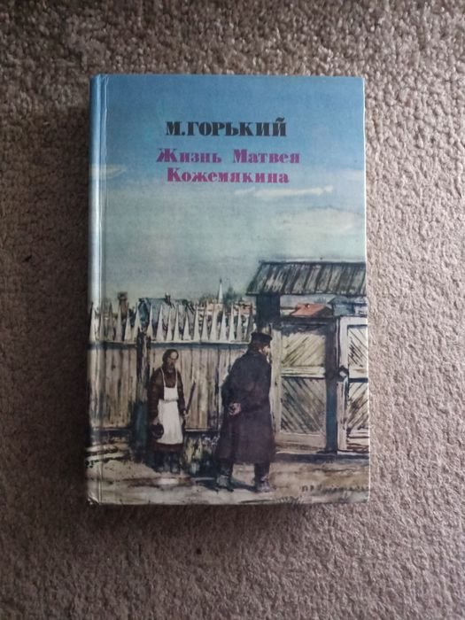 М. Горький. Жизнь Матвея Кожемякина
