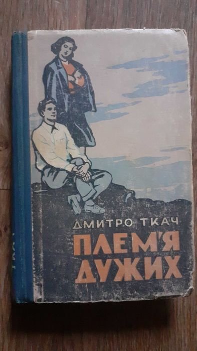 Д. Ткач. Плем'я дужих