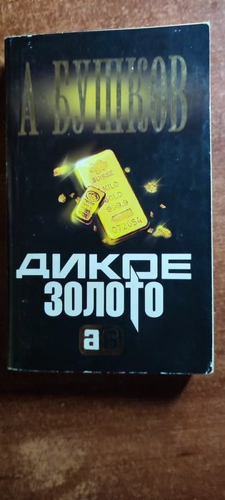 А. Бушков. Дикое золото