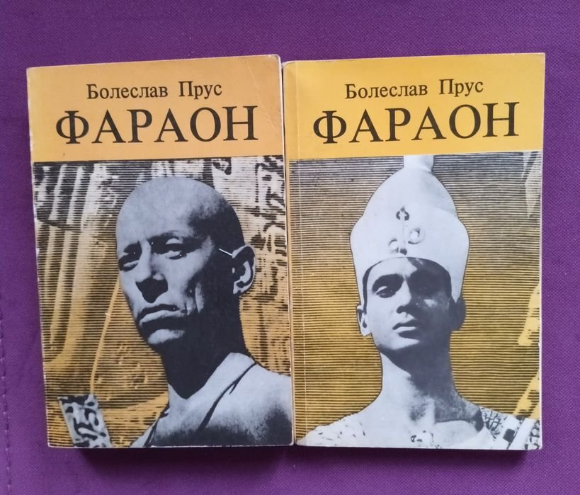 Б. Прус. Фараон