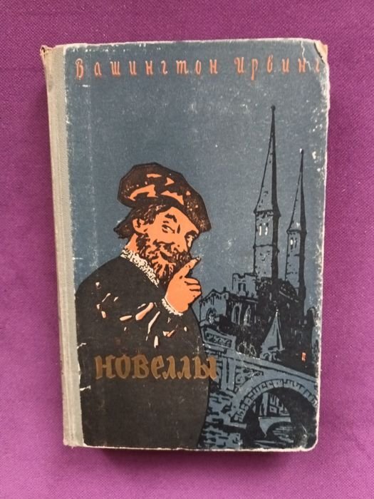 И. Вашингтон. Новеллы