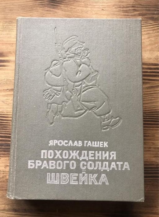 Я. Гашек. Похождения бравого солдата Швейка