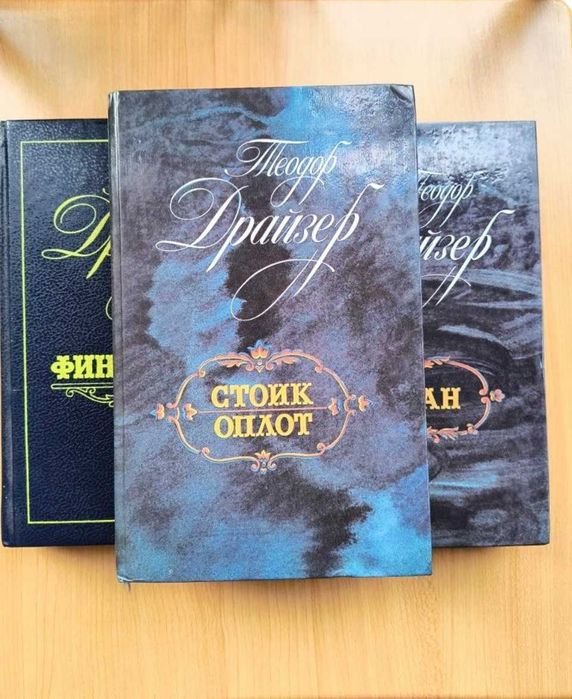 Т. Драйзер. Трилогия