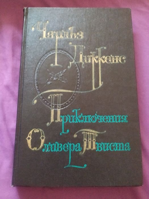 Ч. Диккенс. Приключения Оливера Твиста