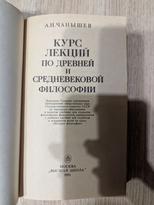 А.Н. Чанышев. Курс лекций по древней и средневековой философии