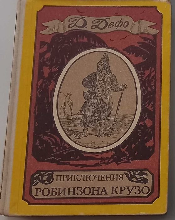 Д. Дефо. Приключения Робинзона Крузо