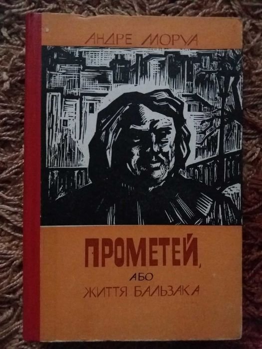 А. Моруа. Прометей або життя Бальзака