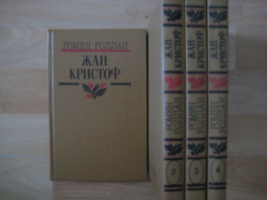 Р. Роллан. ЖанКристоф. Комплект из 4 книг