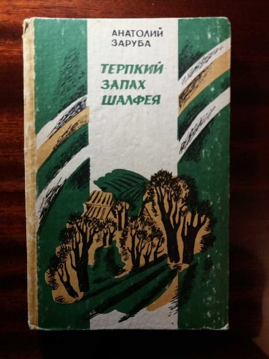 А. Заруба. Терпкий запах шалфея