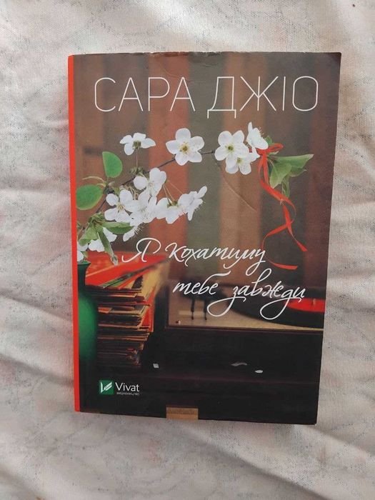 С. Джио. Я буду любить тебя всегда