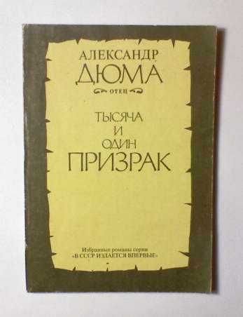 А. Дюма. Тысяча и один призрак