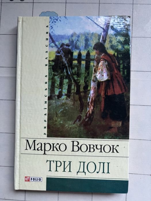М. Вовчок. Рассказ