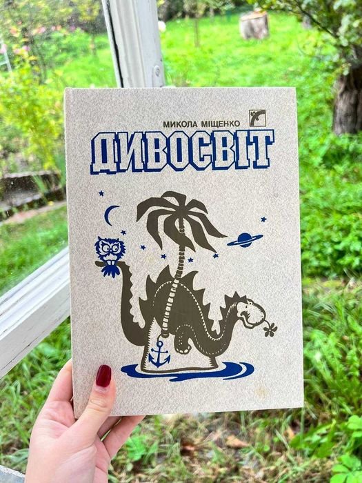 М. Мищенко. Дивосвет