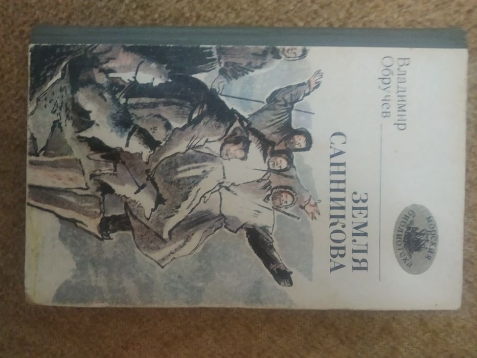 В. Обручев. Земля Санникова