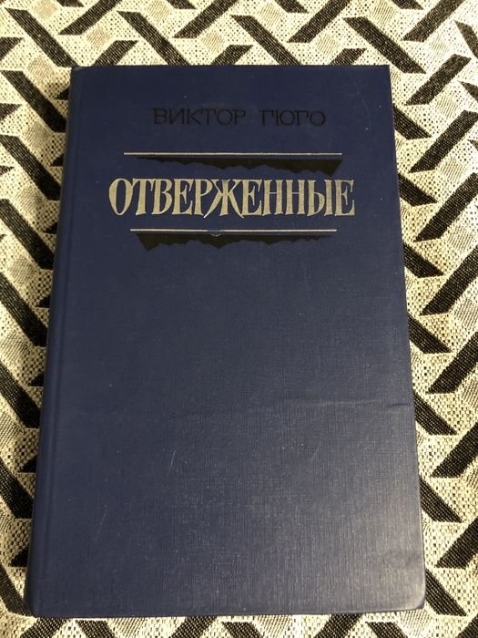 В. Гюго. Знедоленные