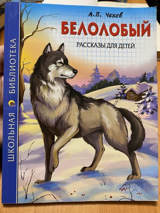 А. Гайдар. Чук и Гек; А. Чехов. Белолобый