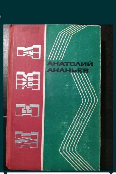 А.Ф. Ананьев. Межа