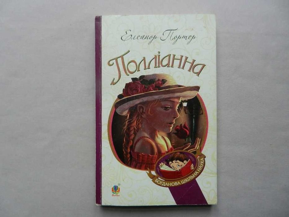 Э. Портер. Поллианна