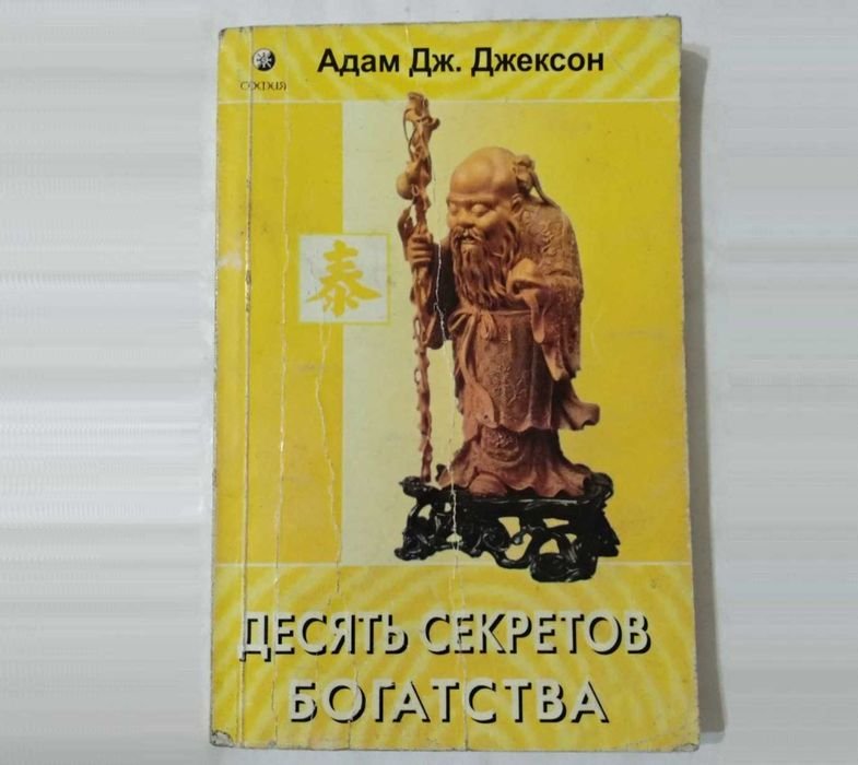 А.Д. Джексон. Десять секретов богатства