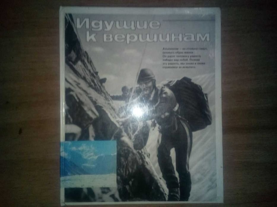 Альпинизм. Идущие к вершинам